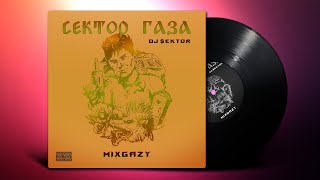 СЕКТОР ГАЗА ft. DJ SEKTOR - MIXGAZY (2023) АЛЬБОМ ПОЛНОСТЬЮ