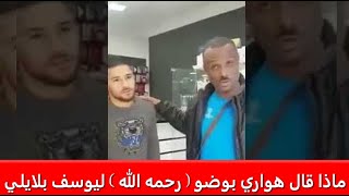 شاهد ماذا قال هواري بوضو  رحمه الله  ليوسف بلايلي