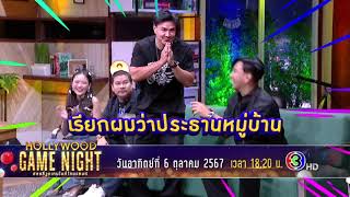 เรียกผมว่าประธานหมู่บ้าน | HGNT2024 | ON-AIR 06.10.67