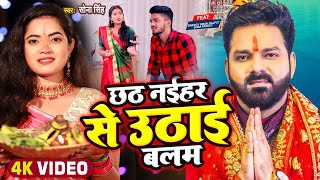 #Video | छठ नईहर से उठाई बलम | #Sona Singh | #Pawan Singh | #छठ गीत | Bhojpuri Chhath Song 2022