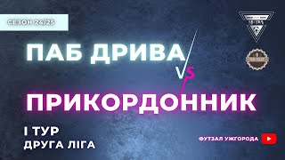 ПАБ ДРИВА – ПРИКОРДОННИК. 1 тур УФЛ сезону 2024-2025 рр.