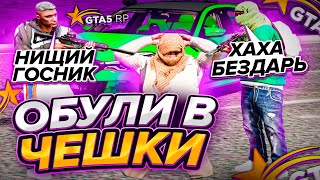 ХОТЕЛИ ОБУТЬ В ЧЕШКИ, НО ОБУЛИ НАС / ТУЛЕВО В ГЕТТО в GTA 5 RP