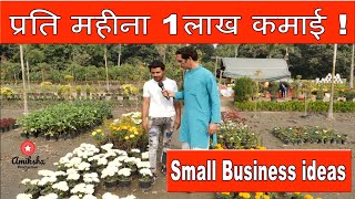 प्रति महीना 1लाख कमाई  | Small Business ideas | Nursery business | new Business