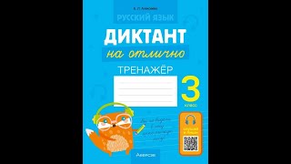 Русский язык. Диктант на отлично. 3 класс