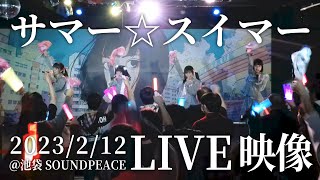 【LIVE】サマー☆スイマー / ひめもすオーケストラ (2023/2/12) #ひめチャン