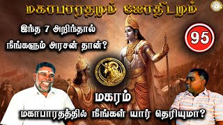 இந்த 7 அறிந்தால் நீங்களும் அரசன் தான் | Magaram | Mahabaratham And Astrology | பகுதி-95 |Renganathan