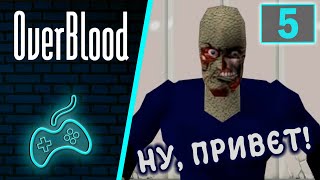 Overblood - Прохождение. Часть 5: Сад. Водосточные тоннели. Битва в лифте. Выход на этаж B-2F