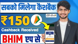 Bhim App Cashback Offer | Bhim App Se Paise Kaise Kamaye | Bhim App 150 Cashback | Bhim Offer Today