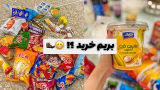 خرید کردن با خانواده یا تنهایی🥴؟!