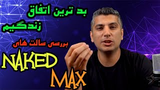 پارت دوم تست سالت های نیکد مکس Naked Max review