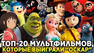 ТОП-20 мультфильмов, которые выиграли "Оскар"