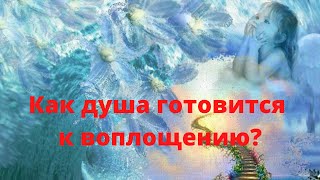 Как душа готовится к воплощению