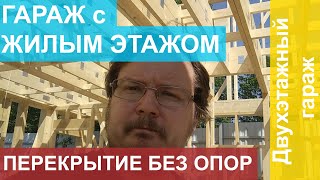 Двухэтажный каркасный гараж в Вартемягах.  Балки межэтажного перекрытия.