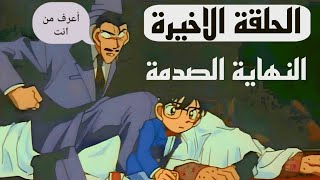 الحلقة الأخيرة للمحقق كونان النهاية السعيدة !! من هو زعيم المنظمة؟ كشف سينشي !! نظرية الصحيحة