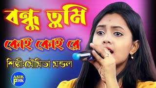 বন্ধু তুমি কোই কোই রে শিল্পী:মৌমিতা মন্ডল