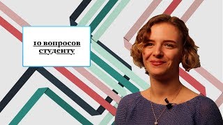 "10 вопросов студенту"