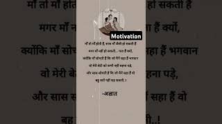 माँ तो माँ होती है #motivationalstutas #whatsappmotivation #motivationalstutas #truthmotivation