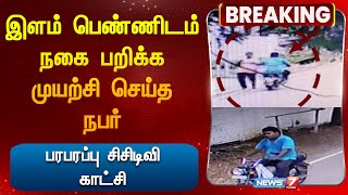 இளம் பெண்ணிடம் நகை பறிக்க முயற்சி செய்த நபர்! - பரபரப்பு சிசிடிவி காட்சி!