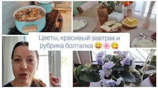 Цветы, красивый завтрак и рубрика болталка 😄🌸😋 #мотивациянауборку #красивыйбыт #цветы