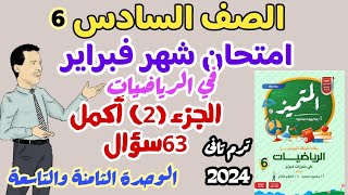 امتحان رياضيات لامتحان شهر فبراير  ترم تاني 2024 - المتميز في الرياضيات الجزء(2) - 63 أكمل