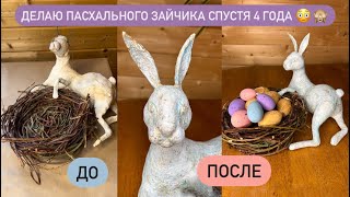 DIY| Пасхальный зайчик из папье-маше | Весенний декор