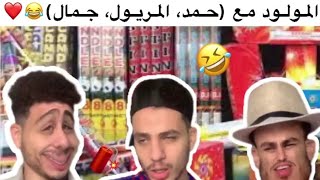 tiko style المولود (حمد، المريول، جمال)