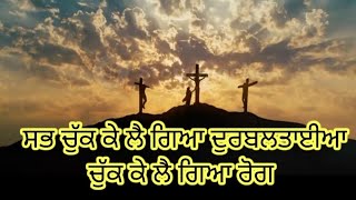 Sab chuk ke le geya Durbltayia Masih worship song with Lyrics By Bro Emmanuel Dean ji Khojewal chrch