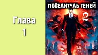 Повелитель теней 2. Главы 1 - 9