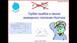 Ошибка в законе всемирного тяготения Ньютона