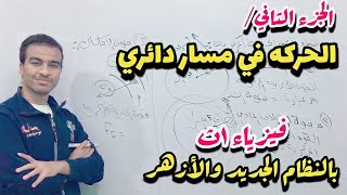 الحركه في مسار دائري (الجزء التاني) شرح وحل اهم المسائل ✅