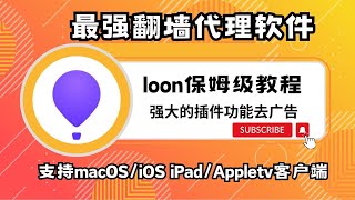 分享iOS苹果手机翻墙软件loon一款全能软件｜loon｜支持YouTube插件｜支持一切广告插件｜软件分流｜软件策略｜小白保姆使用教程｜科学上网，打开cc字幕【豌豆分享】