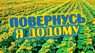 Душевна пісня до сліз! 🇺🇦 Повернусь я додому - Олександр Закшевський