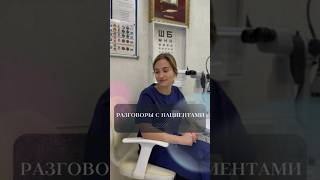 Разговоры с пациентами #офтальмолог #зрение #офтальмология #катаракта #глаукома #офтальмологія