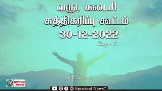 TPM Messages | Sanctification Meeting | 30 Dec 2022 | Day 3 | Pas Durai | The Pentecostal Mission