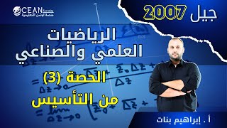 الرياضيات - الحصة الثانية من التأسيس - تحليل العبارة التربيعية ثلاثية الحدود  - الأستاذ إبراهيم بنات