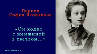 София Парнок — «Он ходит с женщиной в светлом...»