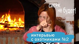 Интервью с подводными охотниками Часть 2. Вопрос: Какие были первые шаги и первые впечатления?