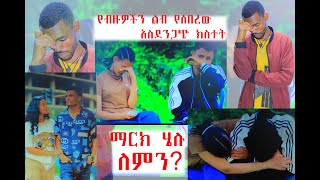 ብዙሃኑን ያሳዘነው የስደነገጠው የነ ማርክ ና ሄሉ መለያየት@Mubitube01 @abtube7318 @marketube391 @BirukTube-