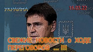 УКРАИНА: 16.03.22. НОВОСТИ о ХОДЕ ПЕРЕГОВОРОВ от МИХАИЛА ПОДОЛЯКА ...