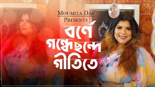 বর্ণে গন্ধে ছন্দে গীতিতে |Phoolon ke Rang se| Moumita Das | Tumi Sudhu Tumi | Borne Gondhe|SDburman