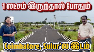 Land for sale in Sulur, Coimbatore | 1 லட்சம் இருந்தால் போதும் இடம் | 25 லட்சம் இருந்தால் வீடு