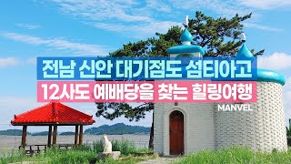 [맨블] 전남 신안 대기점도 여행 | 섬티아고 12사도 예배당을 찾는 순례자의 길 (4K)