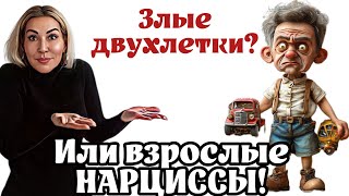 НАРЦИССЫ и КРИЗИС ДВУХЛЕТНЕГО ВОЗРАСТА