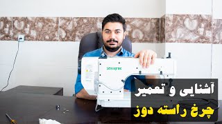 اشنایی و تعمیر چرخ راسته دوز