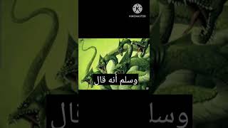 خرافات القرآن والإسلام  . في القبر 99 تنين وكل تنين عبارة عن 99 حية وكل حية لها 7 رؤوس .