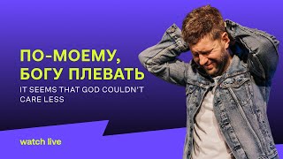 Евгений Пересветов "По-моему, Богу плевать" Evgeny Peresvetov "It seems that God couldn’t care less"