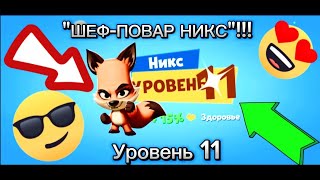 "ШЕФ-ПОВАР НИКС" НА 11-ОМ УРОВНЕ В ИГРЕ ЗУБА | ZOOBA!!!ИМБУЛЯ В ДЕЛЕ!!! СТАРАЕМСЯ ТАЩИМ БОИ НА ЛИСЕ!