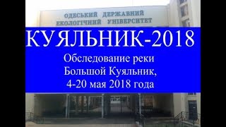 Куяльник - 2018 (обследование реки Большой Куяльник, 4-20.05.2018)