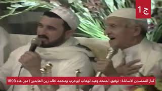 609- نوادر كبار المنشدين توفيق المنجد وعبدالوهاب ابوحرب ومحمد خالد زين العابدين/ دبي عام 1993 جزء 1