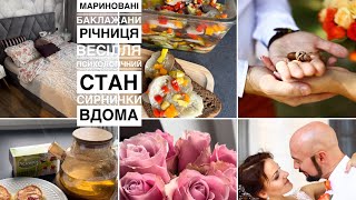 Смачнючі МАРИНОВАНІ БАКЛАЖАНИ🍆 | річниця весілля🌷💍 сирнички вдома/ мій психологічний стан/